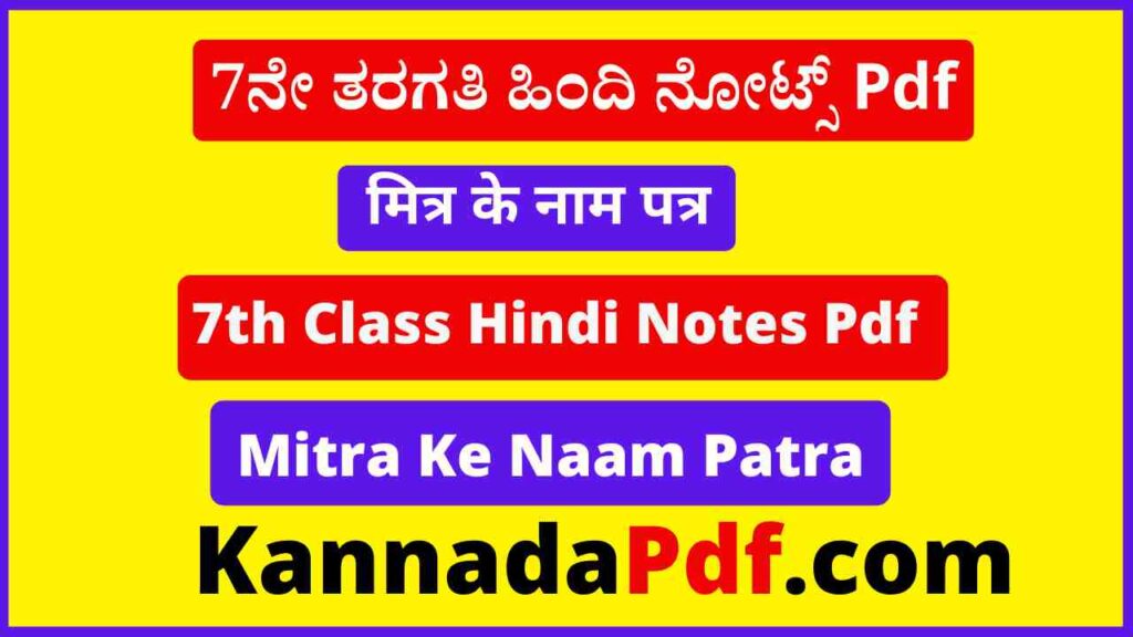 सातवीं कक्षा मित्र के नाम पत्र का हिंदी नोट्स Pdf 7th Class Hindi Mitra Ke Naam Patra Chapter Notes Pdf