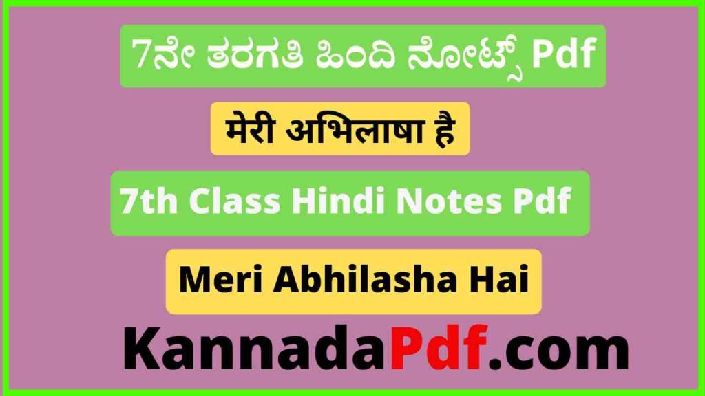 सातवीं कक्षा मेरी अभिलाषा है का हिंदी नोट्स Pdf 7th Class Hindi Meri Abhilasha Hai Chapter Notes Pdf