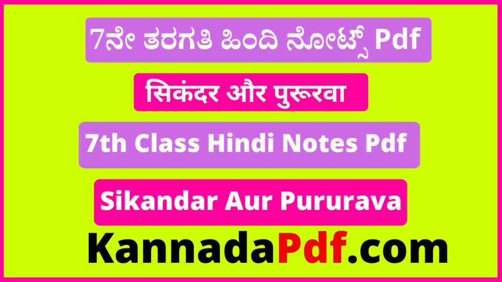 सातवीं कक्षा सिकंदर और पुरूरवा का हिंदी नोट्स Pdf 7th Class Sikandar Aur Pururava Notes Pdf