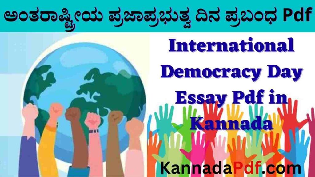 International Democracy Day Essay Pdf in Kannada