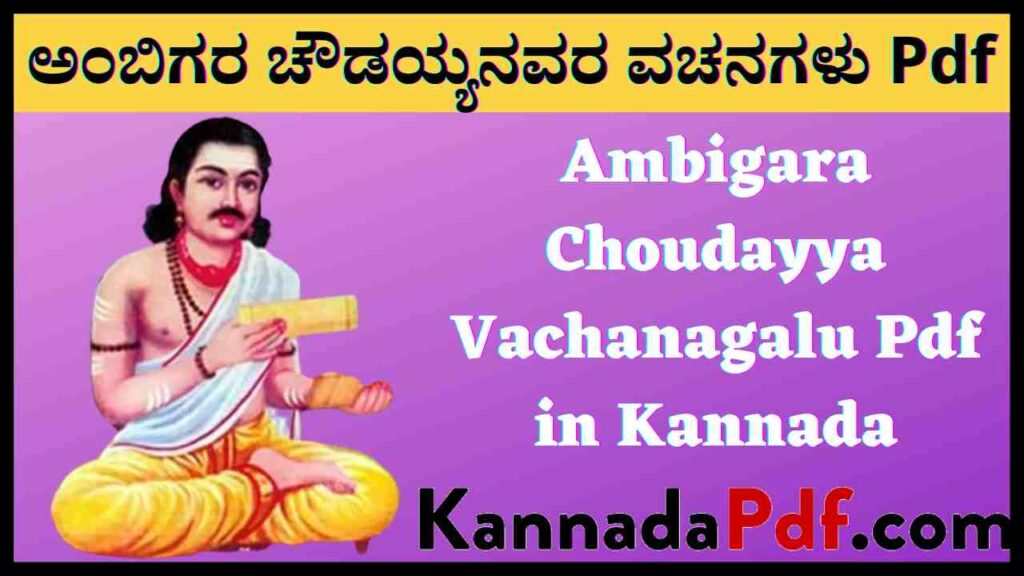 Ambigara Choudayya Vachanagalu Pdf in Kannada