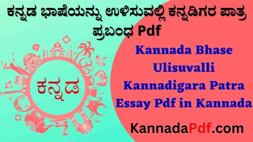 Kannada Bhase Ulisuvalli Kannadigara Patra Essay Pdf in Kannada