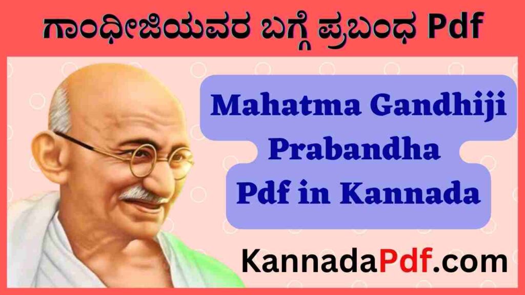 Mahatma Gandhiji Prabandha Pdf in Kannada