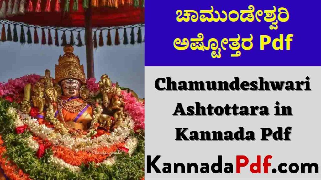 Chamundeshwari Ashtottara in Kannada Pdf