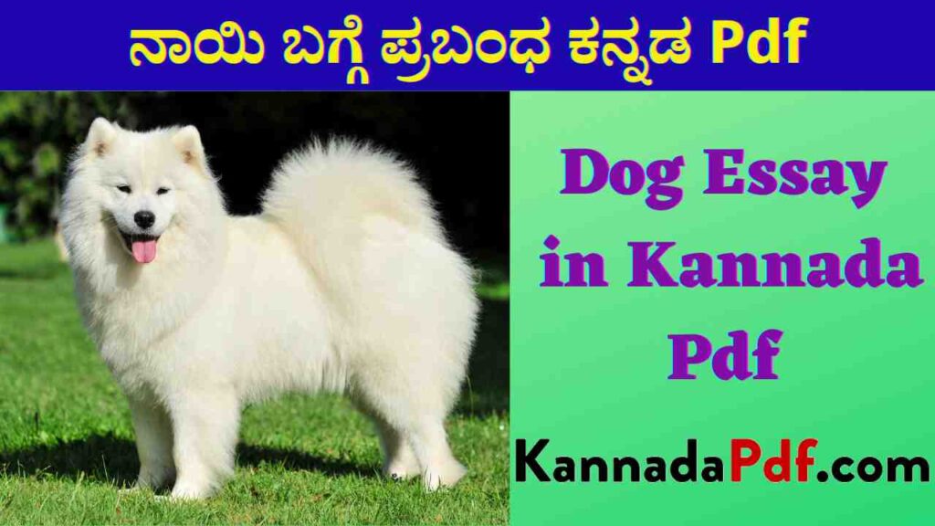 Dog Essay in Kannada Pdf