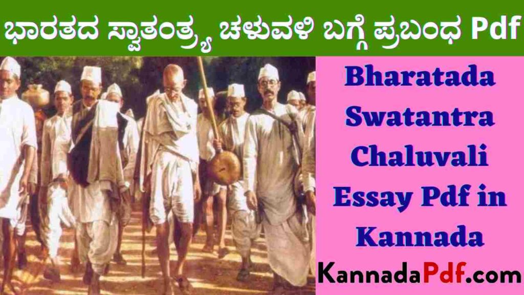 Bharatada Swatantra Chaluvali Essay Pdf in Kannada