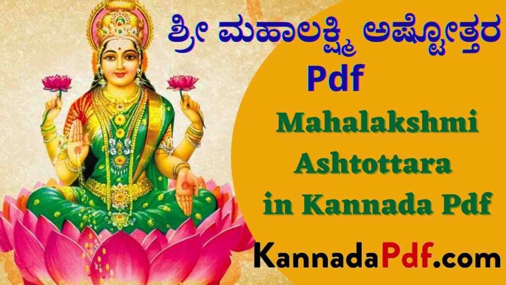 Mahalakshmi Ashtottara in Kannada Pdf