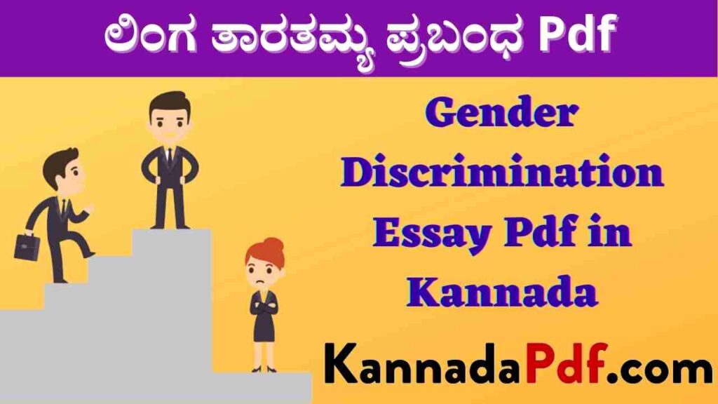 Gender Discrimination Essay Pdf in Kannada