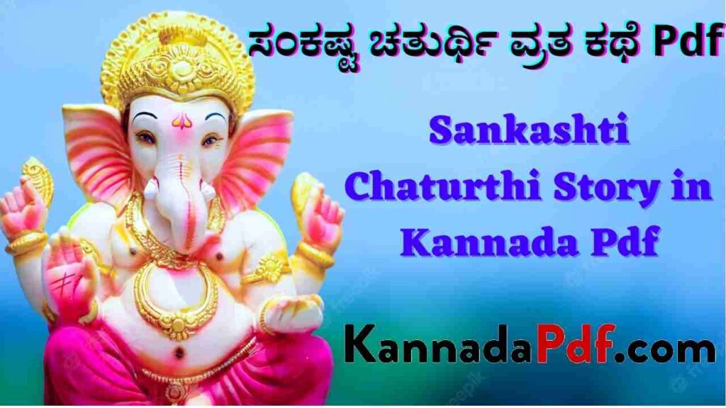 Sankashti Chaturthi Story in Kannada Pdf