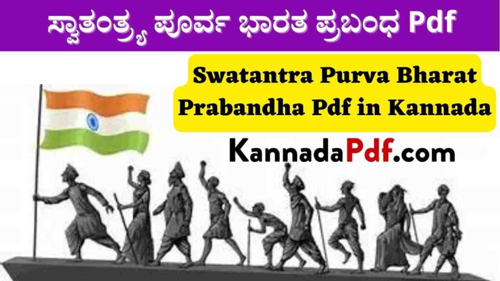 Swatantra Purva Bharat Prabandha Pdf in Kannada