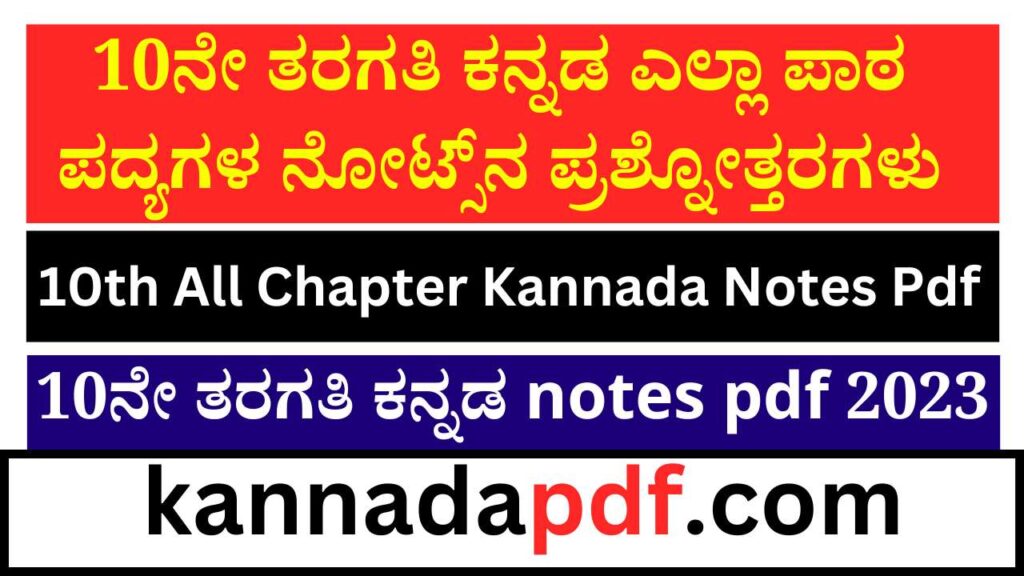 SSLC Kannada Notes Pdf