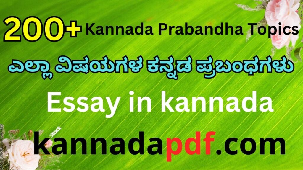 kannada Essay