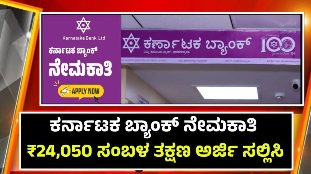 Karnataka Bank Recruitment