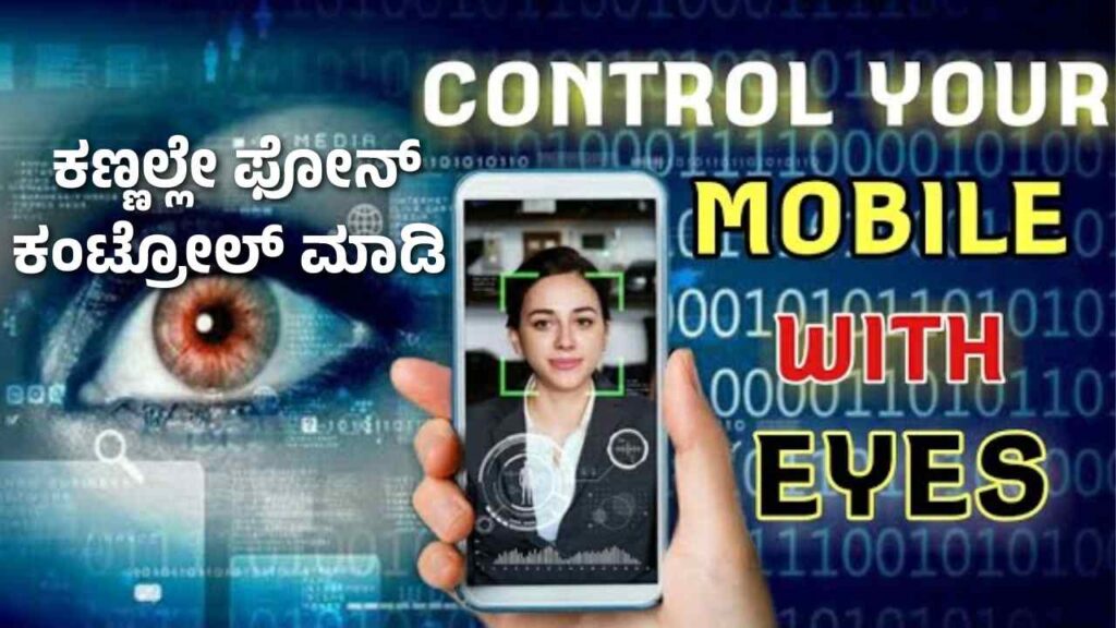 android phone by eye control